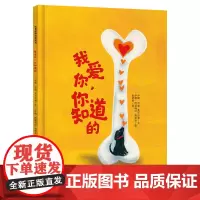 治愈系儿童绘本《我爱你你知道的》 BIB金奖插画师力作 小狗守诺的温情故事 幼儿园读物 3-8岁情感教育儿童情感绘本大奖