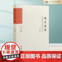 死生荣华:鲁西南丧葬纸扎研究 艺术与设计学科博士文丛 潘鲁生总主编