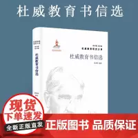 杜威教育书信选 杜威教育研究大系