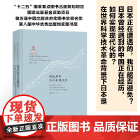 科技革命与日本现代化正版科技革命与国家现代化研究丛书 梁波 姜波著张柏春主编