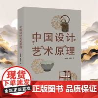 正版中国设计艺术原理 唐家路,张爱红著(12月30日前发货)
