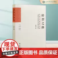 转型之路:开埠后济南城市交通与城市发展研究:1904—1945 艺术与设计学科博士文丛 潘鲁生总主编