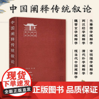 《中国阐释传统叙论》国家社科成果 深度剖析先秦至当代阐释 学术研究好书正版社科文学理论专业书籍出版社