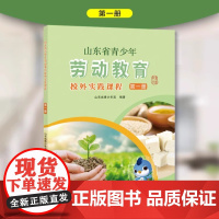 山东省青少年劳动教育校外实践课程.第一册