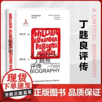 正版丁韪良评传 海外著名汉学家评传丛书
