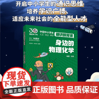 身边的物理化学 中国中小学生通识教育课