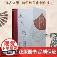 远古守望:赫哲族鱼皮制作技艺 天工巧匠—中华传统工艺集成