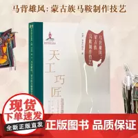 马背雄风:蒙古族马鞍制作技艺 天工巧匠—中华传统工艺集成