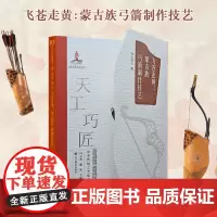 飞苍走黄:蒙古族弓箭制作技艺 天工巧匠—中华传统工艺集成