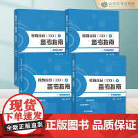 教育综合(333)备考指南(共4册)教育学原理 中国教育史 外国教育史 教育心理学