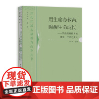 用生命办教育、唤醒生命成长--济南高新教育的理念、行动与文化 深化区域基础教育改革丛书