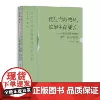 用生命办教育、唤醒生命成长--济南高新教育的理念、行动与文化 深化区域基础教育改革丛书