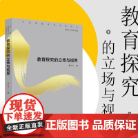 教育探究的立场与视界 董云川著 中国高教研究名家论丛