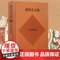 潘鲁生文稿.工艺的智慧