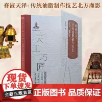 膏液天泽:传统油脂制作技艺北方撷影 天工巧匠—中华传统工艺集成