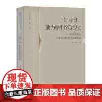 好习惯 助力学生终身成长——济南高新区习惯养成教育的区域实践 深化区域基础教育改革丛书