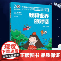 我和世界的对话 中国中小学生通识教育课