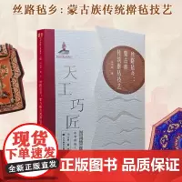 丝路毡乡:蒙古族传统擀毡技艺 天工巧匠—中华传统工艺集成