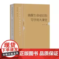 唤醒生命成长的导学用大课堂 深化区域基础教育改革丛书