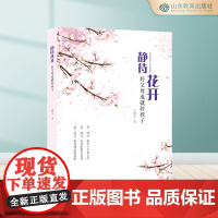 静待花开好父母成就好孩子 王德生 书籍