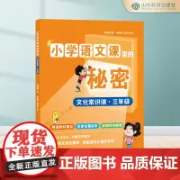 小学语文课里的秘密 文化常识课·三年级