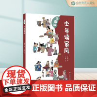 少年读家风 漫画版 中华传统孝道中华传统家风家训儿童启蒙少儿妙解儿童经典让孩子更好的学习中华传统美德