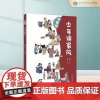 少年读家风 漫画版 中华传统孝道中华传统家风家训儿童启蒙少儿妙解儿童经典让孩子更好的学习中华传统美德