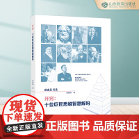 开窍:十位巨匠思维智慧解码 从故事中领悟人生智慧、处世哲学,收获超越同龄人的格局和眼界