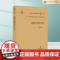 建设中国美术学 中国艺术学研究书系第二辑 “十三五”国家重点图书音像电子出版物出版规划·文艺原创精品出版规划项目