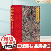 西南民族服饰 中国民艺馆第三辑 潘鲁生主编 民间艺术工艺美术彩图珍藏版