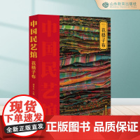 花格子布 中国民艺馆第三辑 潘鲁生主编 民间艺术工艺美术彩图珍藏版