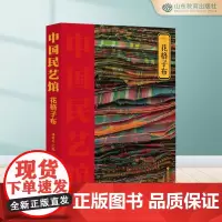 花格子布 中国民艺馆第三辑 潘鲁生主编 民间艺术工艺美术彩图珍藏版