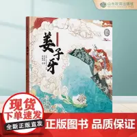 姜子牙 国传统故事图画书3-6岁民间神话故事历史故事写给儿童的中国寓言故事新书正版山东教育出版社