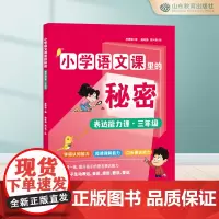 小学语文课里的秘密 表达能力课·三年级