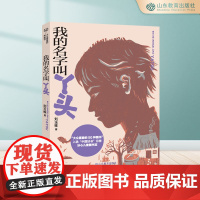 我的名字叫丫头 三四年级五六年级课外书8-12岁小学生课外阅读书籍成长小说山东教育出版社