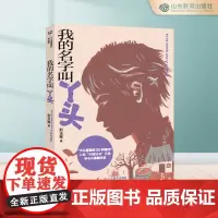 我的名字叫丫头 三四年级五六年级课外书8-12岁小学生课外阅读书籍成长小说山东教育出版社