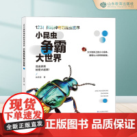 小昆虫争霸大世界 123!探秘神奇的昆虫世界 科普照片绘本书籍童书儿童超清印刷林育真图书新品上架