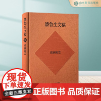 潘鲁生文稿.说画论艺:美术评论集