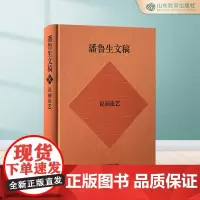 潘鲁生文稿.说画论艺:美术评论集