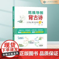 思维导图背古诗 彩图注音版 有声伴读 小学生通用123456年级教材必背 思维导图助记古诗