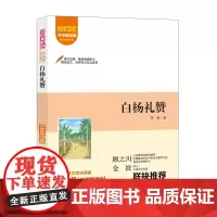 爱阅读.课本里的作家-白杨礼赞 八年级