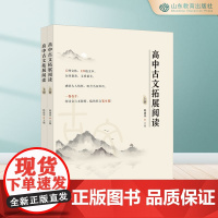 高中古文拓展阅读(上、下册)