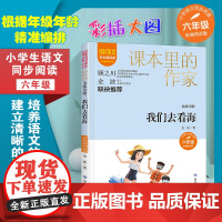 金波诗集:我们去看海 爱阅读·课本里的作家 六年级 经典书目初中生课外同步拓展阅读书经典儿童文学正版书籍