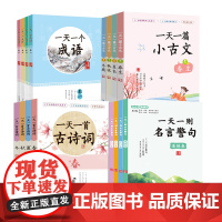 一天一个系列(16册套装)一天一个成语 一天一篇小古文 一天一则名言警句 一天一首古诗词