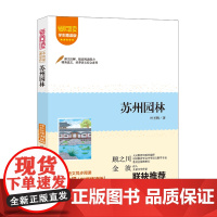 爱阅读,课本里的作家-苏州园林 八年级