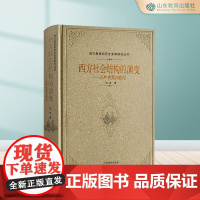 西方社会结构的演变:从中古到20世纪 西方制度的历史变革研究丛书