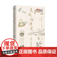 袁枚的讲究 广西师范大学出版社