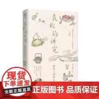 袁枚的讲究 广西师范大学出版社