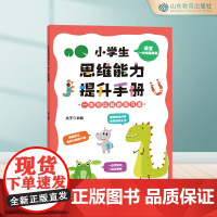 小学生思维能力提升手册.语文一年级基础篇 6-7-8-9岁超多题型 开拓思维 思维训练