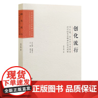 创化流行:邓以蜇、宗白华与徐复观对中国艺术精神的现代阐释 艺术与设计学科博士文丛第二辑